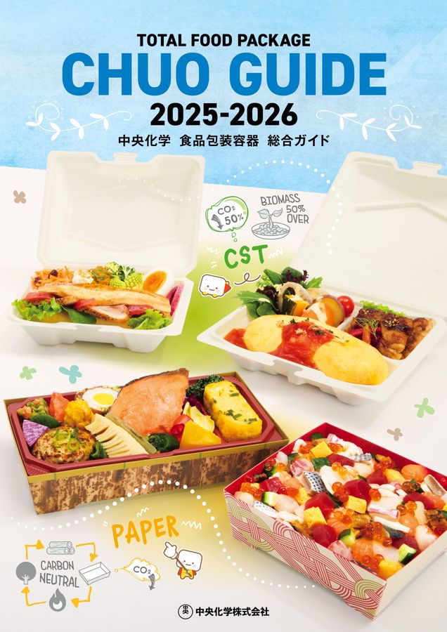 中央化学総合カタログ 2025