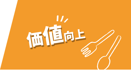 価値向上