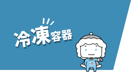 冷凍容器