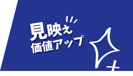 見映え価値アップ