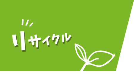 リサイクル