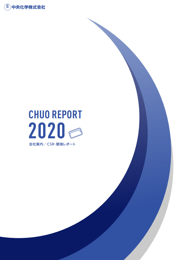 中央化学株式会社　会社案内・CSR-環境レポート　2020年度版