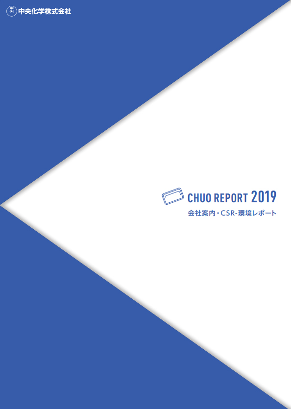 中央化学株式会社　会社案内・CSR-環境レポート　2019年度版