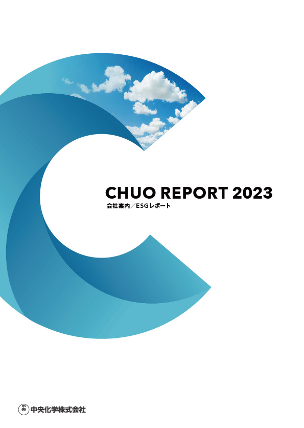 中央化学株式会社　会社案内・CSR-環境レポート　2023年度版