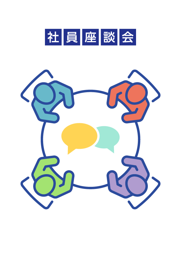 社員座談会