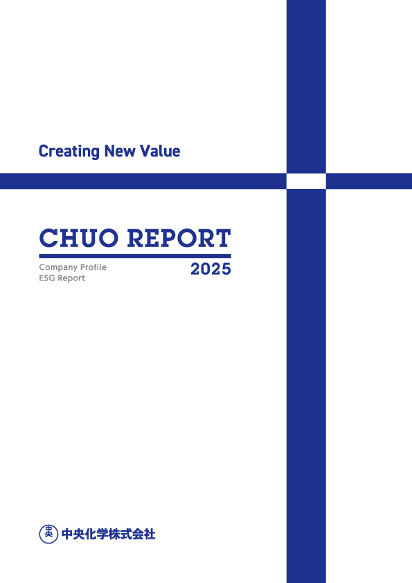 中央化学株式会社　会社案内・CSR-環境レポート　2025年度版