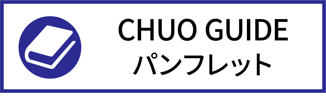 CHUO NAVI　情報検索システム
