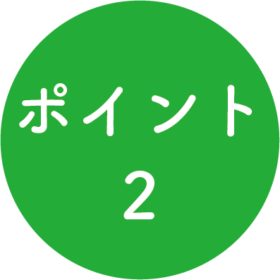 ポイント2