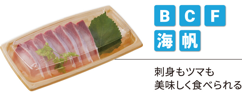 BCF海帆　刺身もツマも美味しく食べられる