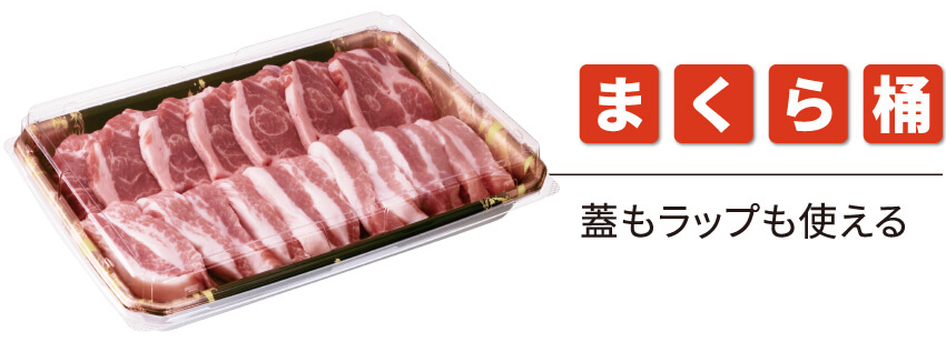 まくら桶　蓋もラップも使える