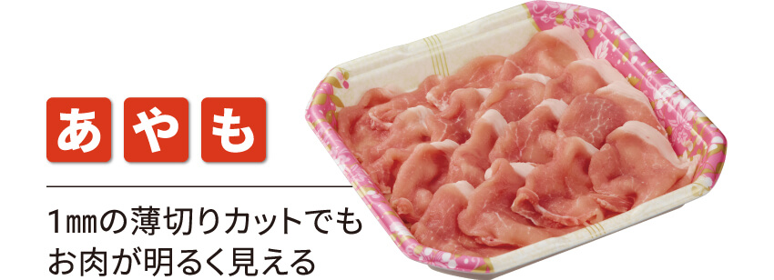 あやも　1㎜の薄切りカットでもお肉が明るく見える