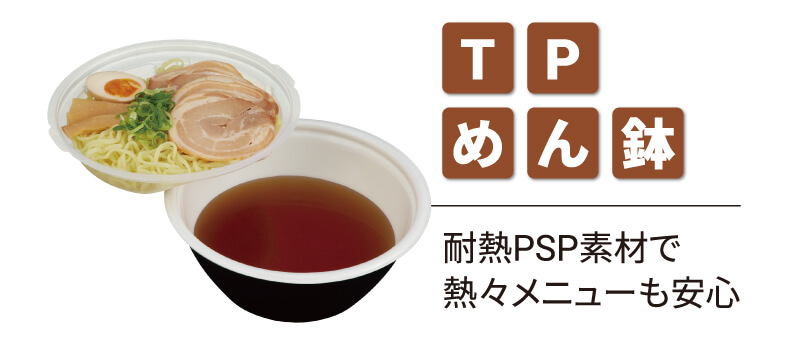 TPめん鉢　耐熱PSP素材で熱々メニューも安心