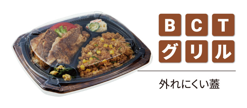 BCTグリル　外れにくい蓋