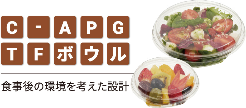 C-APGTFボウル　食事後の環境を考えた設計