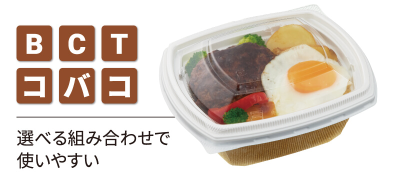 BCTコバコ　選べる組み合わせで使いやすい