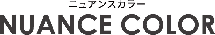 ニュアンスカラー