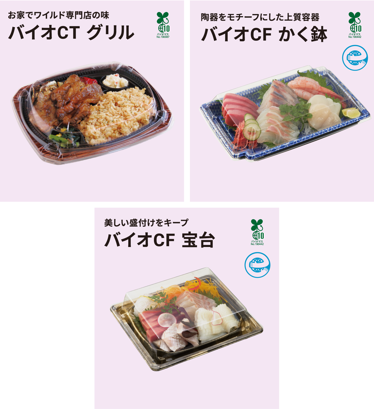 お家でワイルド専門店の味バイオCTグリルバイオマス10%使用①植物由来原料を使用して環境に配慮②内容量1キログラムでも蓋だはずれにくい③中身が際立つ定位置印刷　陶器をモチーフにした上質容器バイオCFかく鉢バイオマス10%使用①本体は植物由来素材、蓋はリサイクル素材でどちらも環境配慮型素材②上質感を演出する定位位置印刷③織部焼の角違いをイメージしたコーナー形状　美しい盛付けをキープバイオマス10%使用①本体は植物由来素材、蓋はリサイクル素材でどちらも環境配慮型素材②内嵌合＋土手形状で汁漏れ軽減③美しい盛付けをキープ