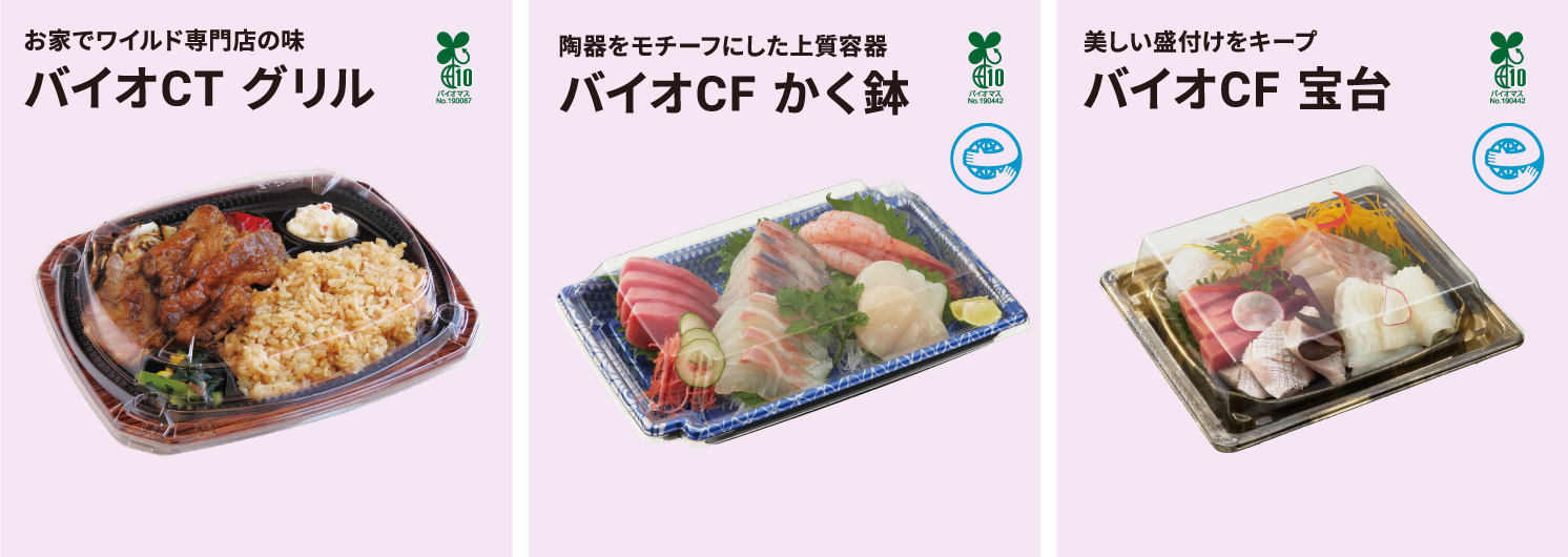お家でワイルド専門店の味バイオCTグリルバイオマス10%使用①植物由来原料を使用して環境に配慮②内容量1キログラムでも蓋だはずれにくい③中身が際立つ定位置印刷　陶器をモチーフにした上質容器バイオCFかく鉢バイオマス10%使用①本体は植物由来素材、蓋はリサイクル素材でどちらも環境配慮型素材②上質感を演出する定位位置印刷③織部焼の角違いをイメージしたコーナー形状　美しい盛付けをキープバイオマス10%使用①本体は植物由来素材、蓋はリサイクル素材でどちらも環境配慮型素材②内嵌合＋土手形状で汁漏れ軽減③美しい盛付けをキープ