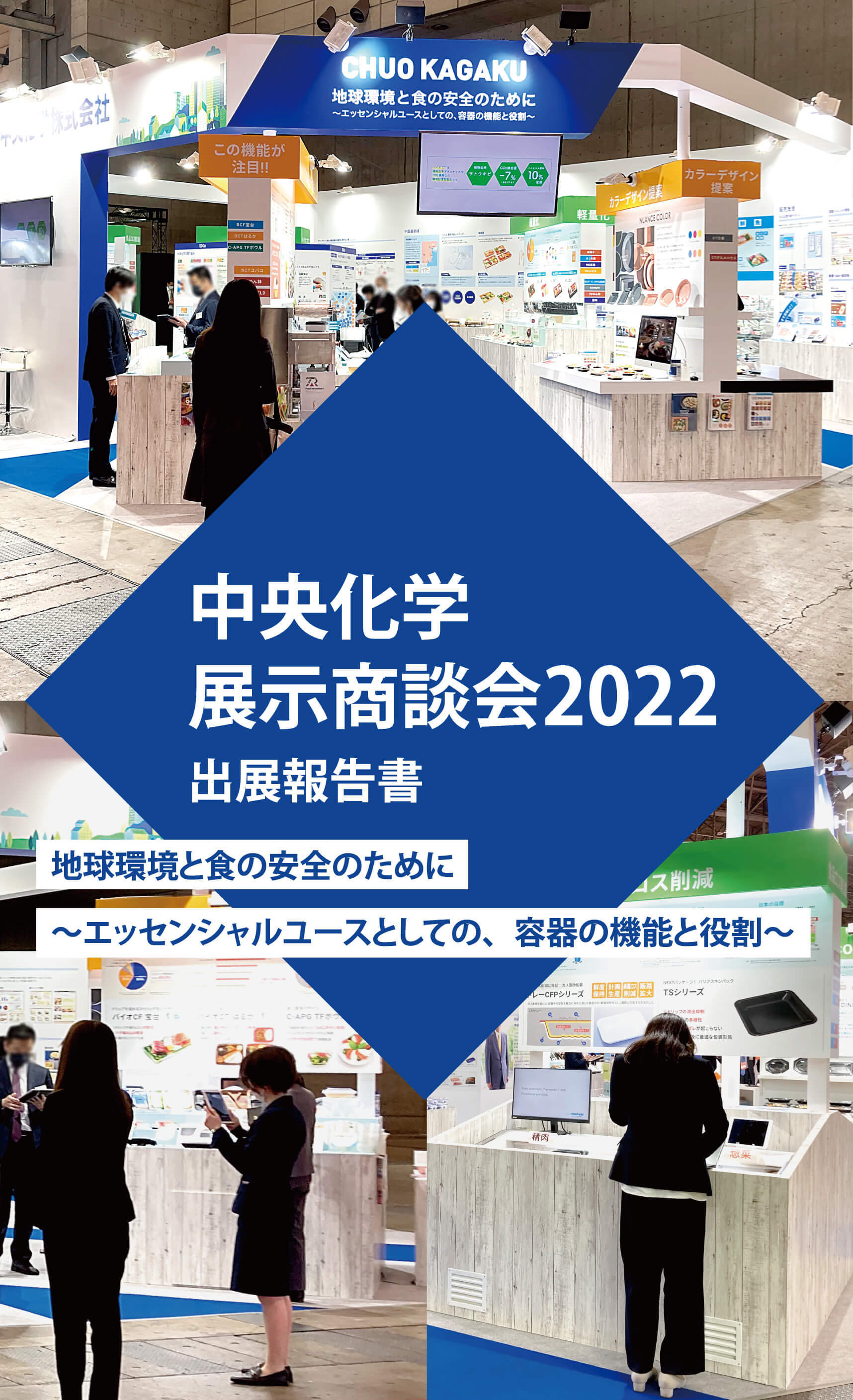 中央化学展示商談会2022 出展報告書 地球環境と食の安全のために～エッセンシャルユースとしての、容器の機能と役割～