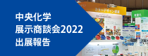 展示商談会2022