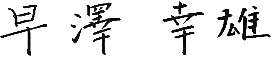 早澤社長のサイン