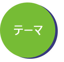 テーマ