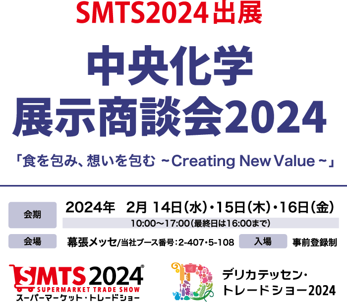 中央化学展示商談会2024