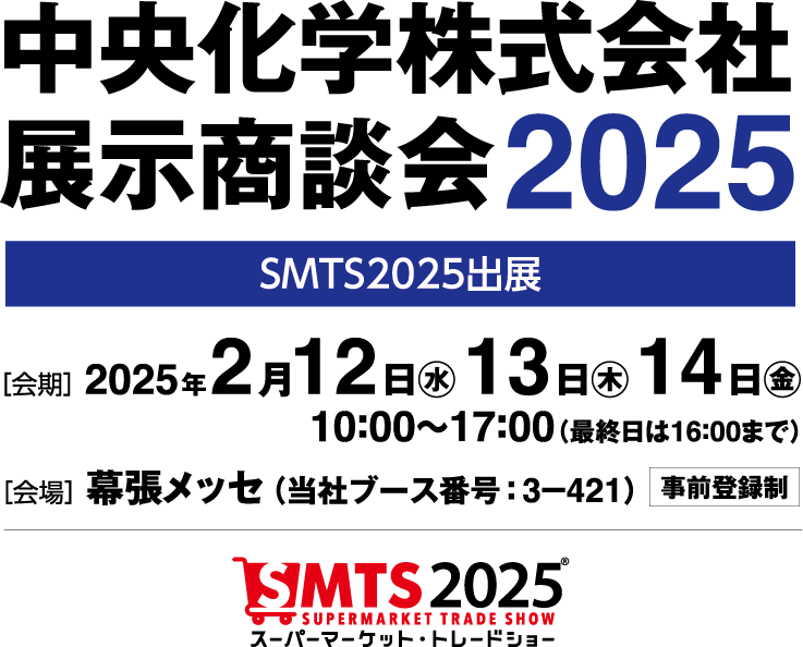 中央化学展示商談会2025