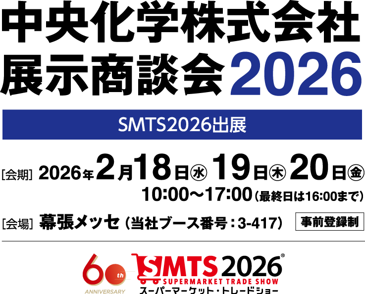中央化学展示商談会2026