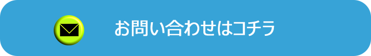 問い合わせボタン