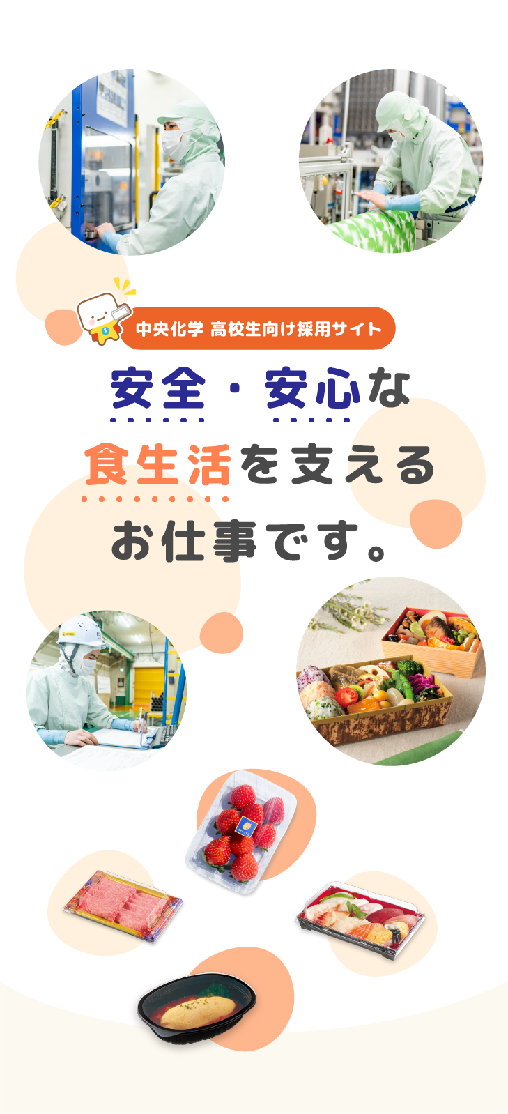 中央化学 高校生採用向け採用サイト 安全・安心な食生活を支えるお仕事です。