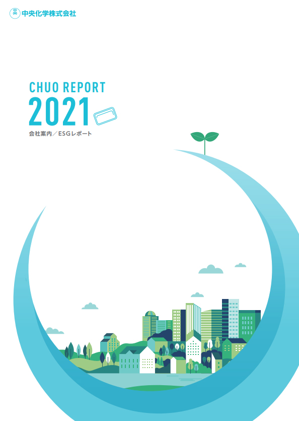 中央化学株式会社　会社案内・CSR-環境レポート　2021年度版