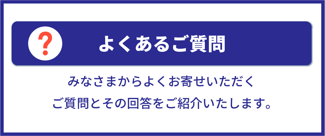 よくある質問