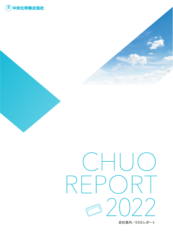 中央化学株式会社　会社案内・CSR-環境レポート　2022年度版